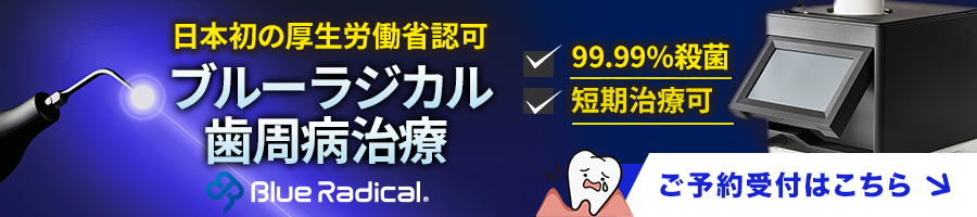 ブルーラジカル治療